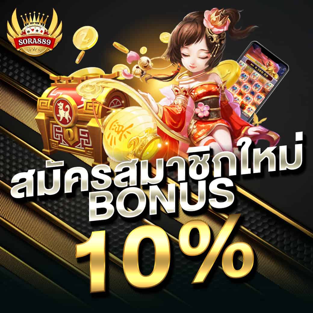 sora889 สมาชิกใมห่รับโบนัส 10 %