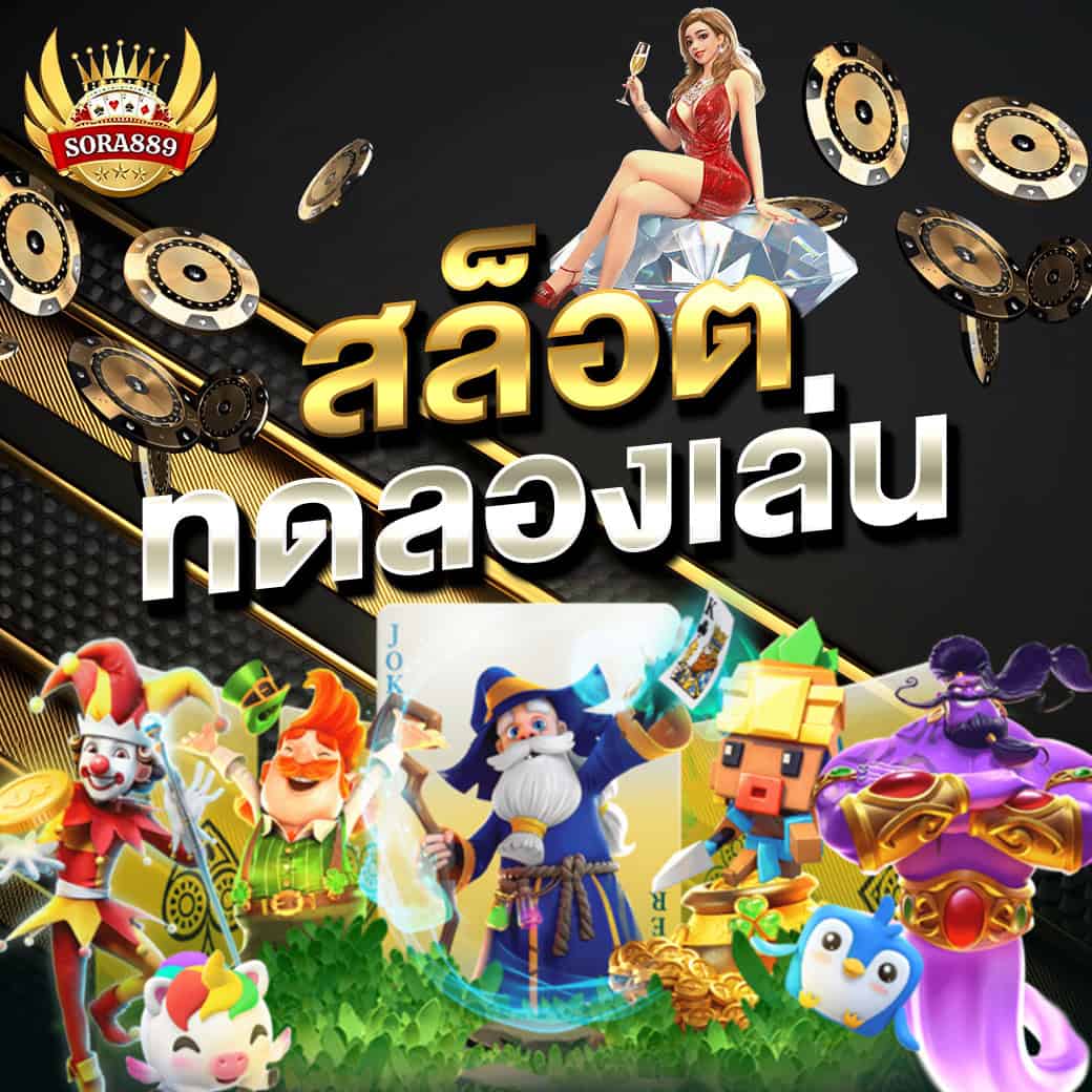 สล็อตเดโม่ sora889